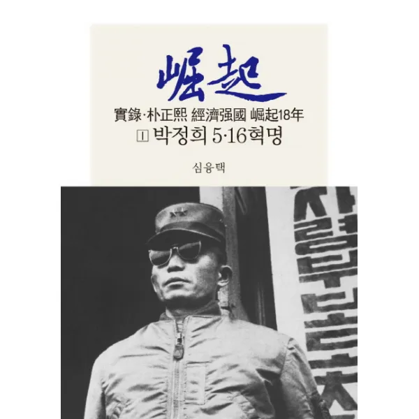 실록 박정희 경제강국 굴기18년. 1: 박정희 5.16혁명, 동서문화사
