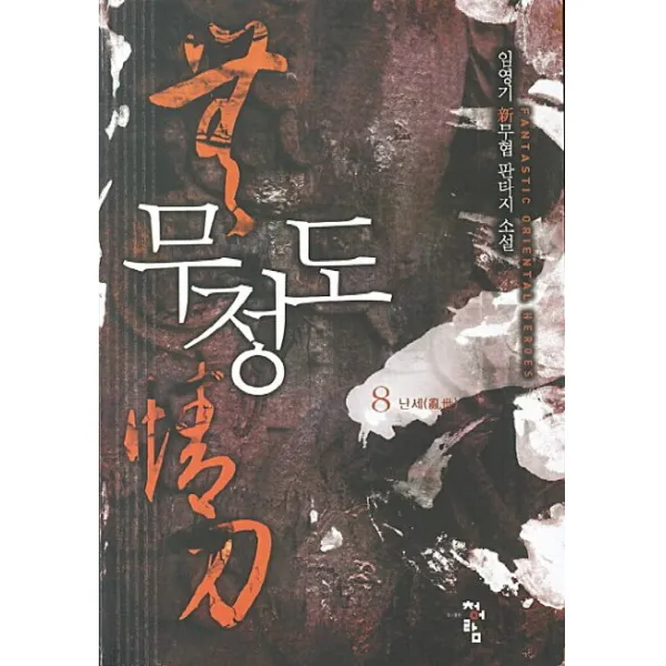 무정도. 8:임영기 신무협 판타지 소설, 청어람