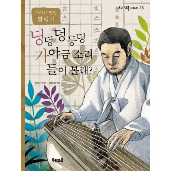 딩덩 덩 둥덩 가야금 소리 들어 볼래:가야금 명인 황병기, 우리교육