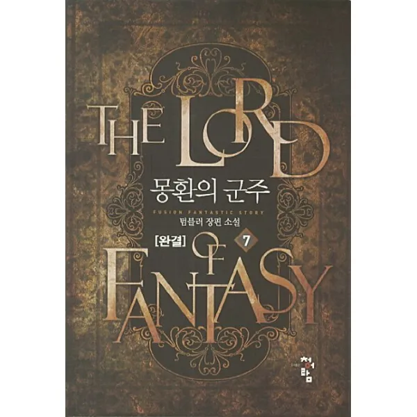 몽환의 군주. 7(완결):텀블러 장편 소설, 청어람