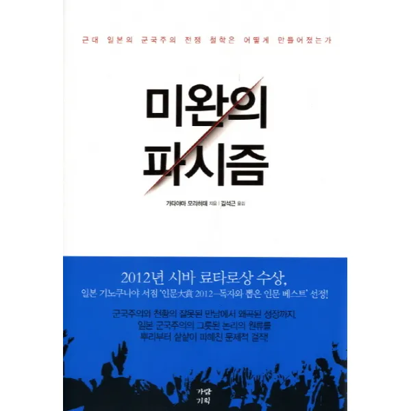 미완의 파시즘:근대 일본의 군국주의 전쟁 철학은 어떻게 만들어졌는가, 가람기획