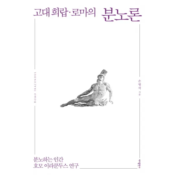 고대 희랍 로마의 분노론:분노하는 인간 호모 이라쿤두스 연구, 바다출판사