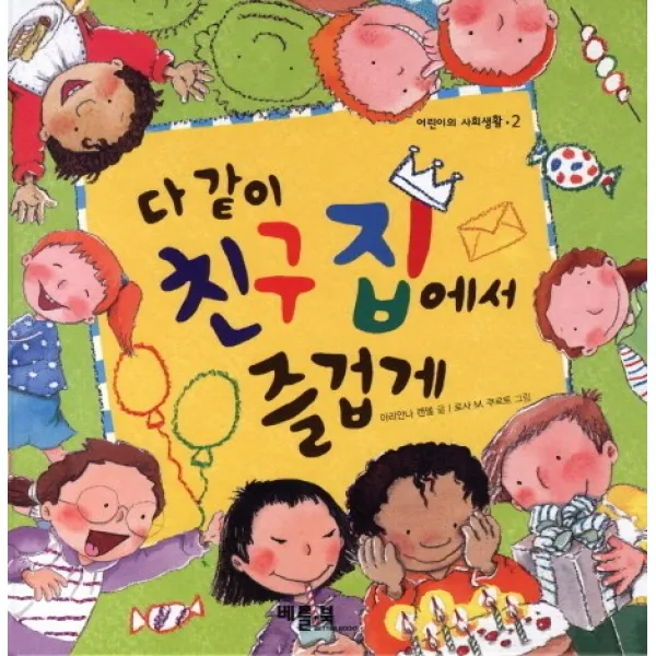 다 같이 친구 집에서 즐겁게, 베틀북