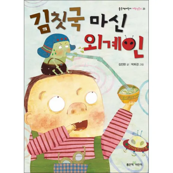 좋은책어린이] 김칫국 마신 외계인
