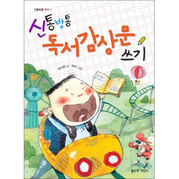 좋은책어린이] 신통방통 독서감상문 쓰기