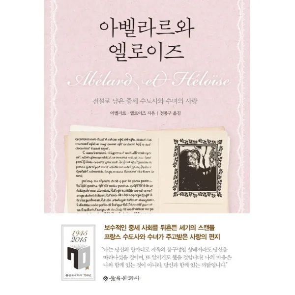 아벨라르와 엘로이즈:전설로 남은 중세 수도사와 수녀의 사랑, 을유문화사