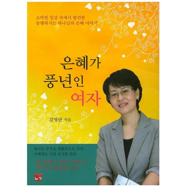 은혜가 풍년인 여자:소박한 일상 속에서 발견한 동행하시는 하나님의 은혜 이야기, 누가