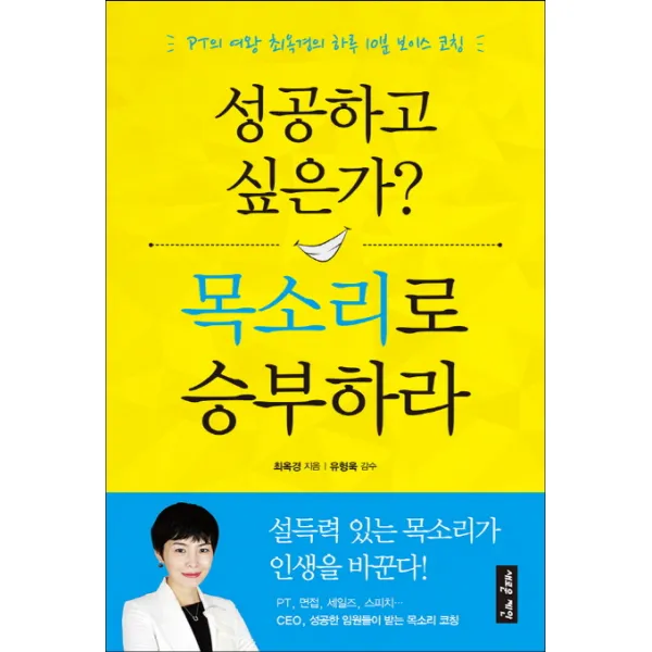 성공하고 싶은가? 목소리로 승부하라:PT의 여왕 최옥경의 하루 10분 보이스 코칭, 새로운제안