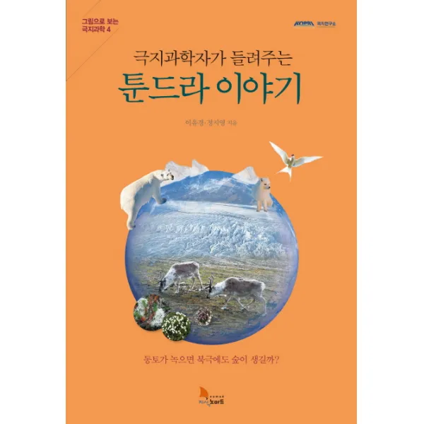 극지과학자가 들려주는 툰드라 이야기:동토가 녹으면 북극에도 숲이 생길까요?, 지식노마드