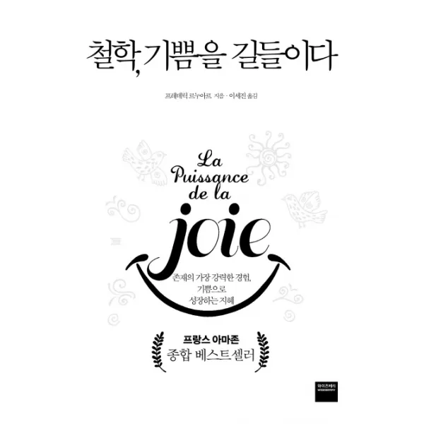 철학 기쁨을 길들이다:존재의 가장 강력한 경험 기쁨으로 성장하는 지혜, 와이즈베리