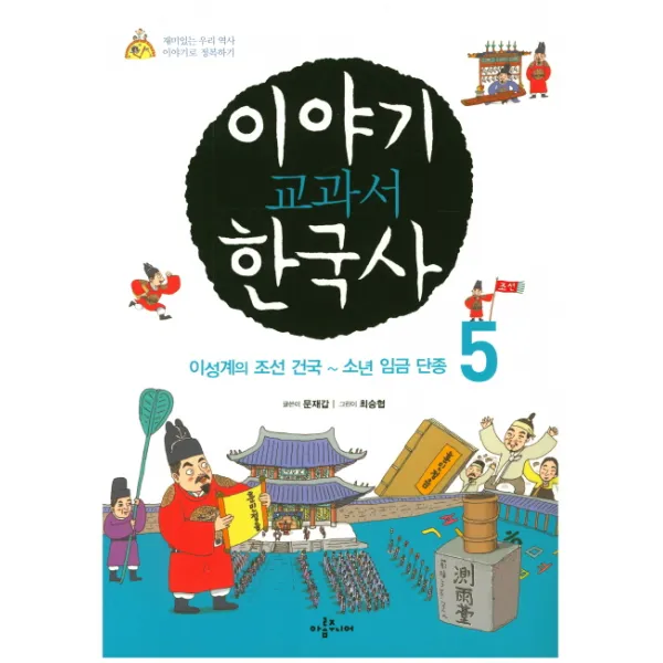이야기 교과서 한국사. 5:이성계의 조선 건국 ~ 소년 임금 단종, 아롬주니어