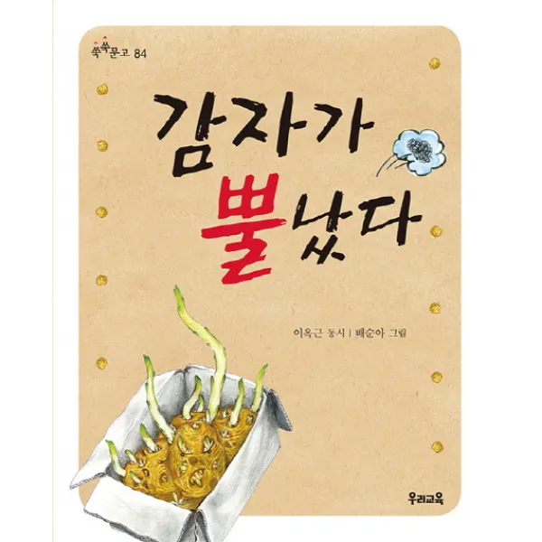 감자가 뿔났다 우리교육