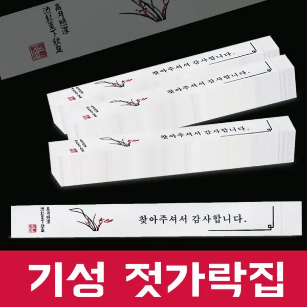 행복물류 기성 젓가락집, 1세트, 1000장