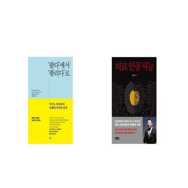 팔다 에서 팔리다 로 + 의료 인공지능 [세트상품]