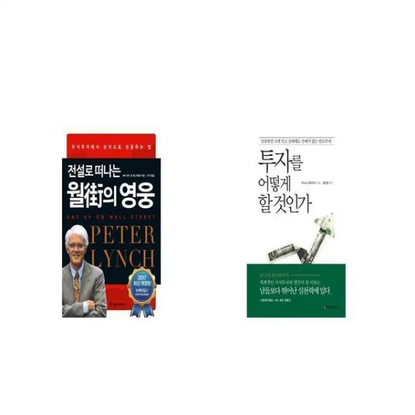 전설로 떠나는 월가의 영웅 + 투자를 어떻게 할 것인가 [세트상품]