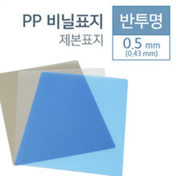 아주문구 PP 비닐표지 0.5mm (반투명)제본표지 반투명 100매, 청색