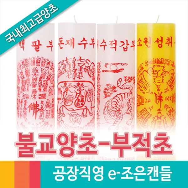 e조은캔들 부적인쇄초, 34.산신(금)
