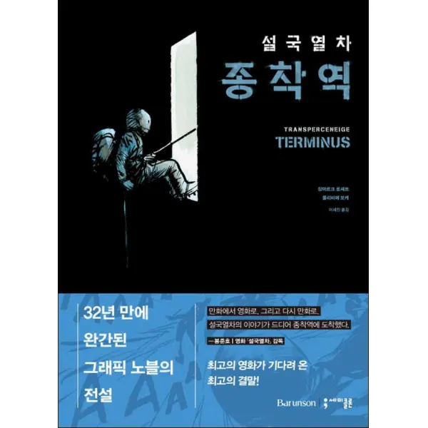 세미콜론] 설국열차 종착역