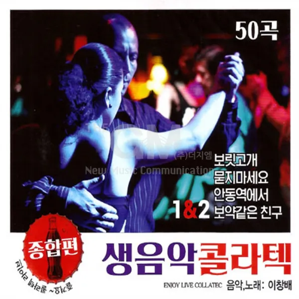 2cd_이창배 생음악콜라텍종합편1+2/보릿고개/태클을걸지마/미운사랑/보약같은친구/천년지기/사은품cd증정