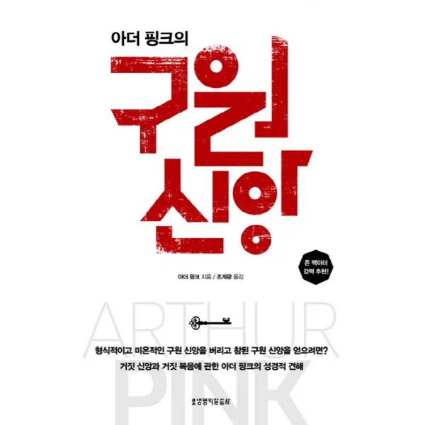 아더 핑크의 구원 신앙, 생명의말씀사