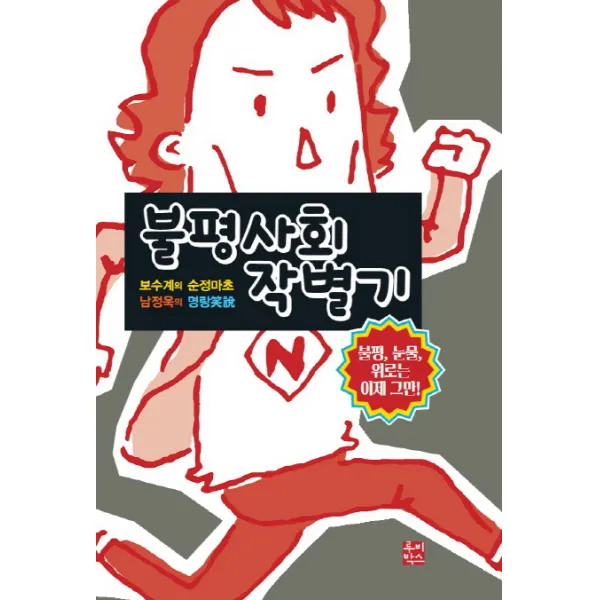 불평사회 작별기:보수계의 순정마초 남정욱의 명랑소설, 루비박스