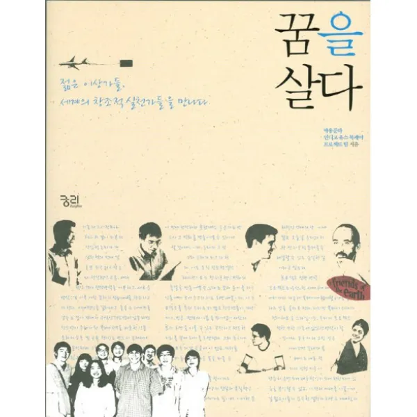꿈을 살다:젊은 이상가들 세계의 창조적 실천가들을 만나다, 궁리