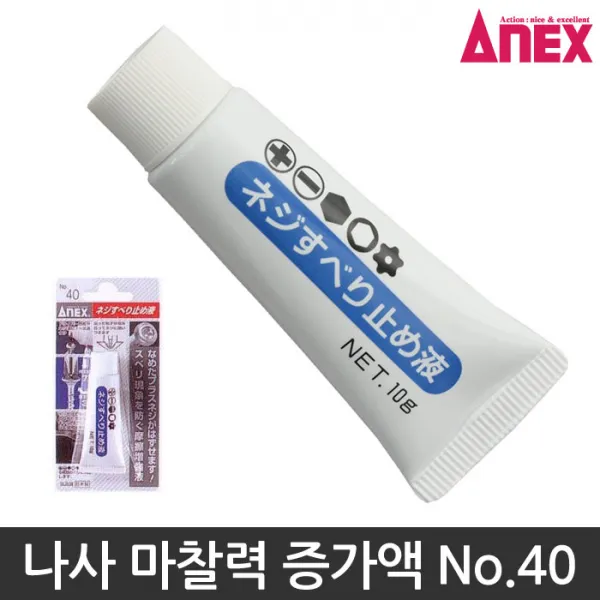 ANEX 나사 마찰력 증가액 40 피스고정액