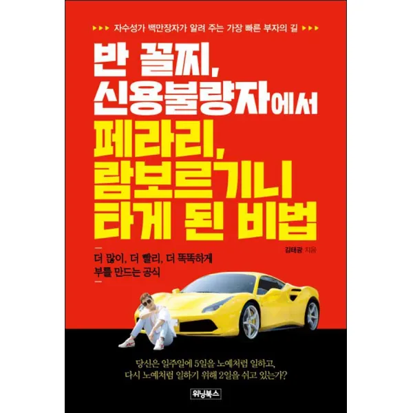 위닝북스] 반 꼴찌 신용불량자에서 페라리 람보르기니 타게 된 비법 / 위닝북스