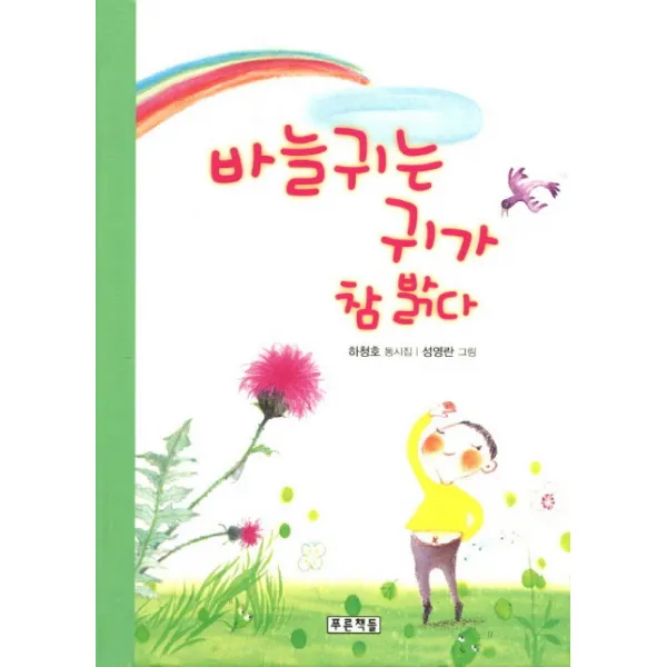 바늘귀는 귀가 참 밝다, 푸른책들