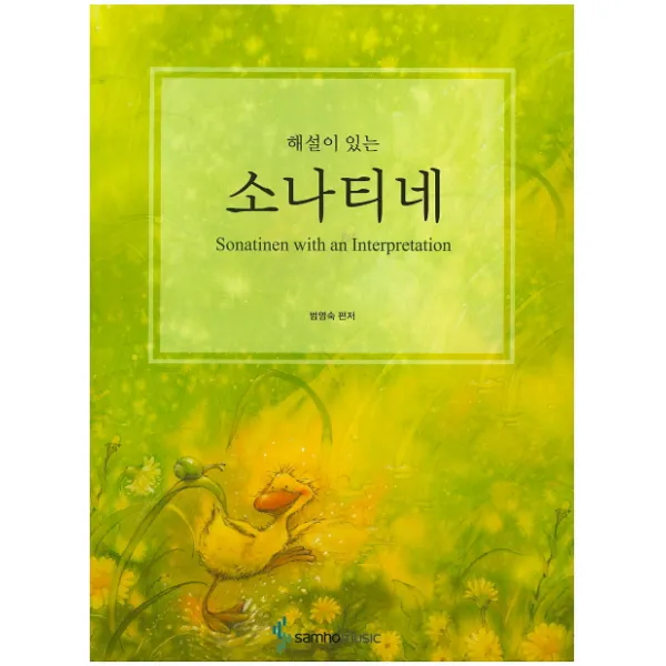해설이 있는 소나티네, 삼호뮤직