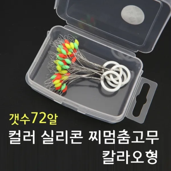 빡빡이낚시 72알 컬러실리콘 찌멈춤고무 칼라 O형 칼라O형72알찌멈춤고무