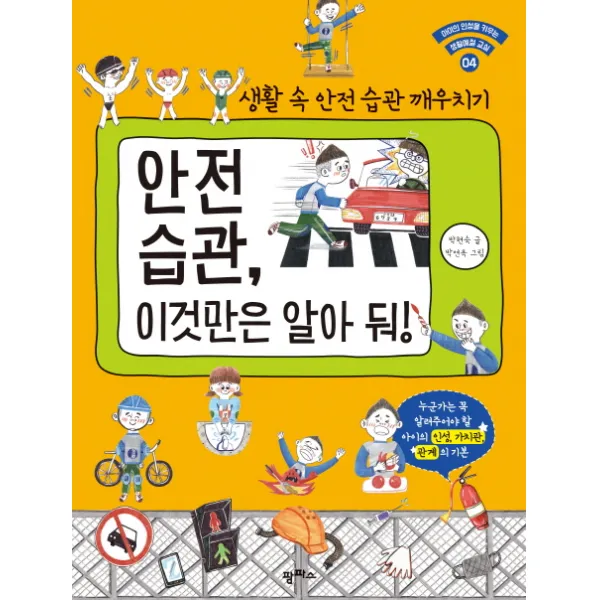 안전 습관 이것만은 알아 둬!:생활 속 안전습관 깨우치기, 팜파스