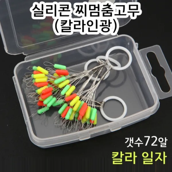 빡빡이낚시 72알 실리콘찌멈춤고무컬러일자 칼라인광 72알일자칼라 찌멈춤고무칼라일자