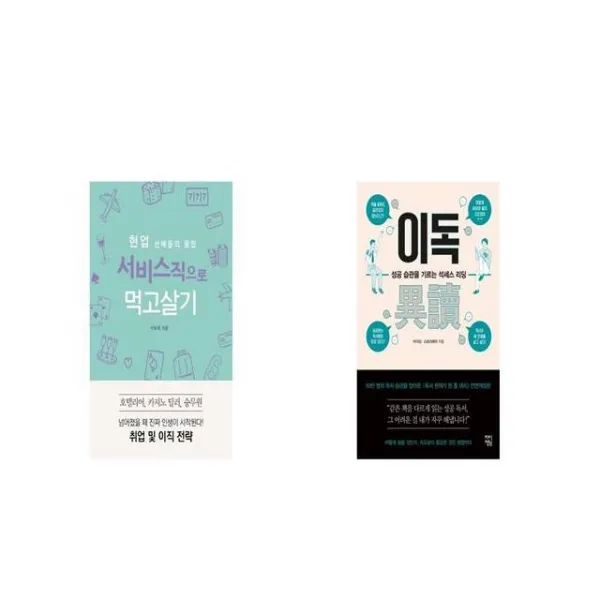 현업 선배들의 꿀팁 서비스직으로 먹고살기 + 이독 [세트상품]