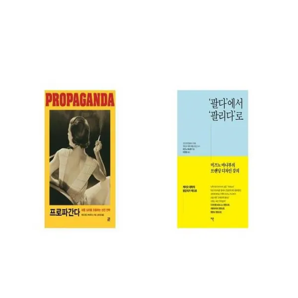 프로파간다 + 팔다 에서 팔리다 로 [세트상품]