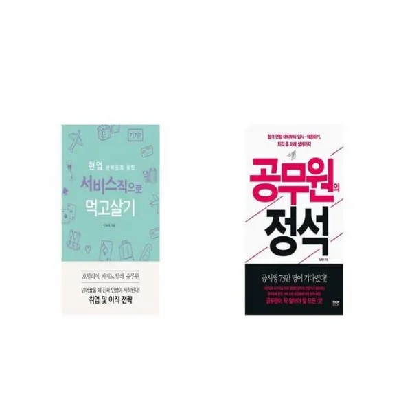 현업 선배들의 꿀팁 서비스직으로 먹고살기 + 공무원의 정석 [세트상품]