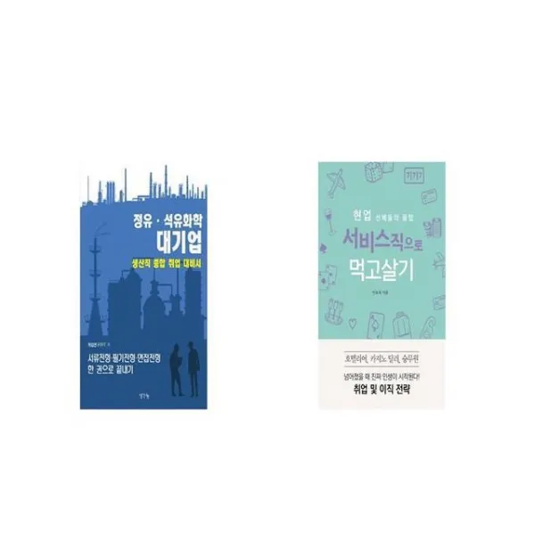 생산직 종합 취업 대비서 + 현업 선배들의 꿀팁 서비스직으로 먹고살기 [세트상품]