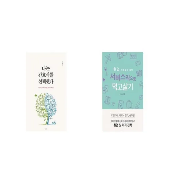 나는 간호사를 선택했다 + 현업 선배들의 꿀팁 서비스직으로 먹고살기 [세트상품]
