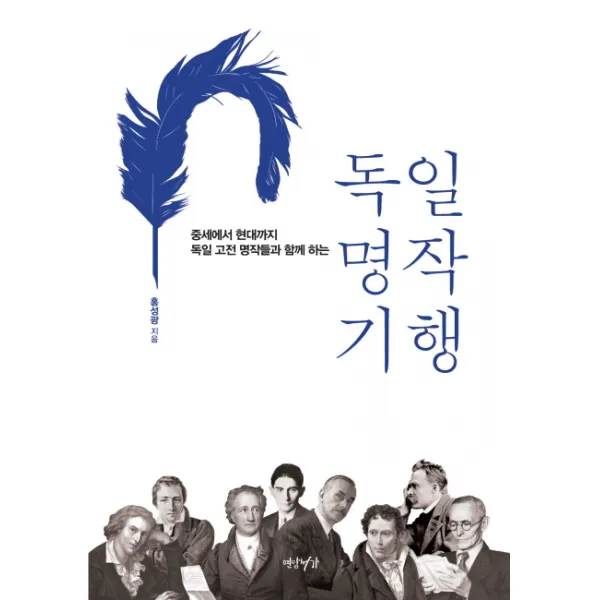 독일 명작 기행:중세에서 현대까지 독일 고전 명작들과 함께 하는, 연암서가