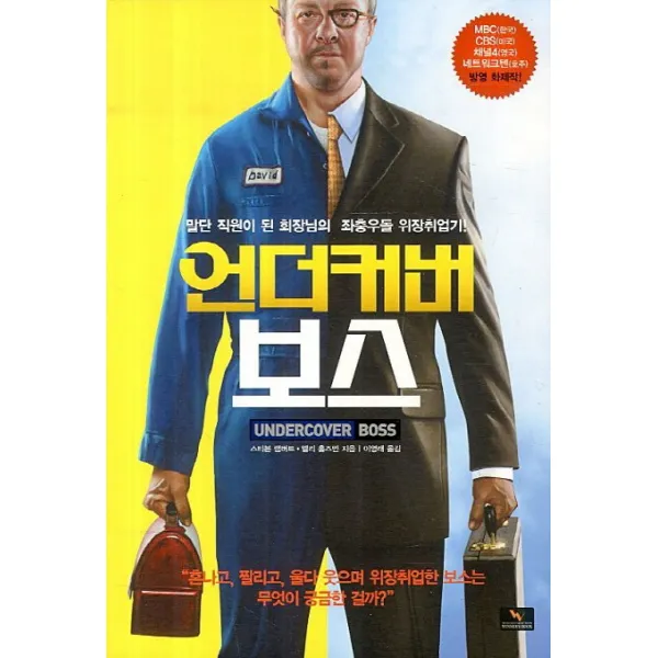 언더커버 보스:말단 직원이 된 회장님의 좌충우돌 위장취업기, 위너스북