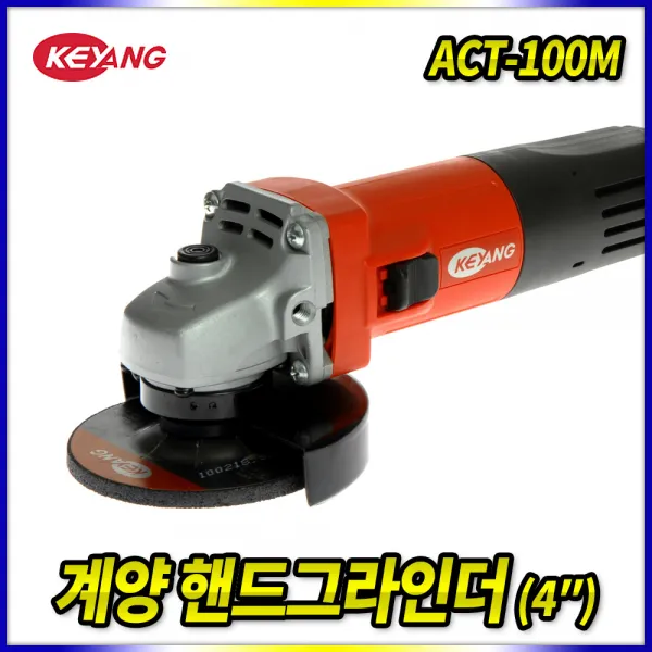 계양 핸드그라인더 ACT-100M, 1