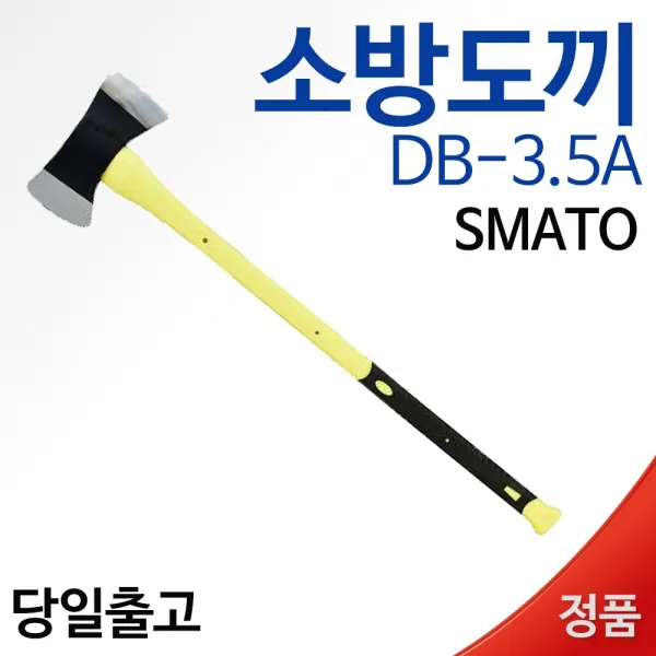 스마토 양용 캠핑 도끼 소방도끼 DB-3.5A