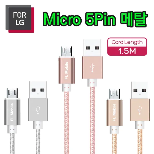 FOR LG 마이크로5핀 1.5m 메탈 패브릭 USB 고속 충전 케이블, FOR LG 5핀 메탈케이블 1.5m(핑크)