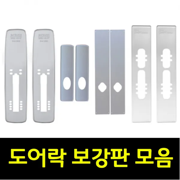 게이트맨 삼성 코맥스 도어락 보강판 모음, 1개, 무타공보강판(소)