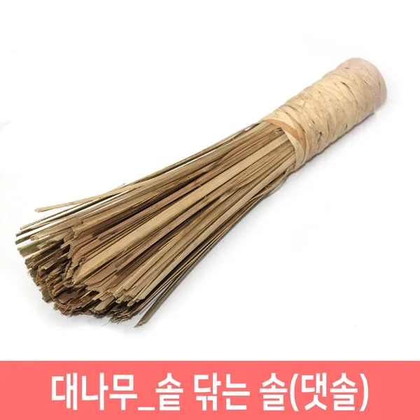 댓솔 대나무솔 대솔 가마솥솔 중식당 북경팬 닦는솔, 단일색상, 1개