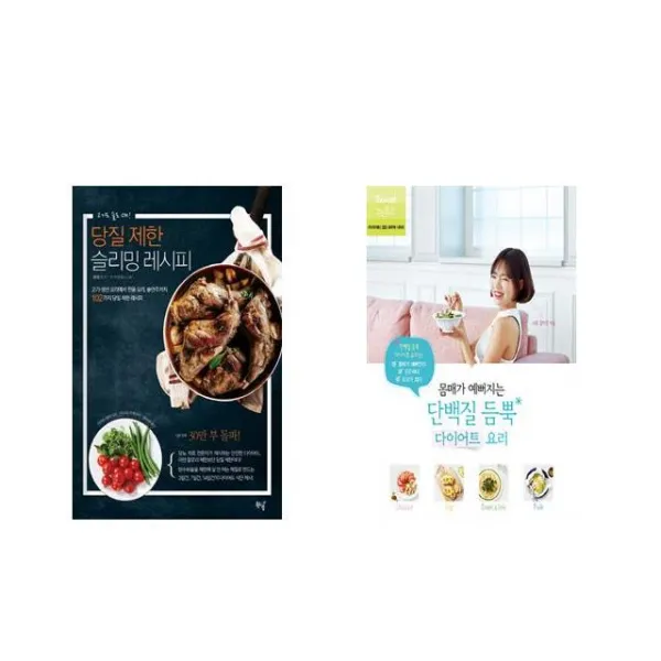 당질 제한 슬리밍 레시피 + 몸매가 예뻐지는 단백질 듬뿍 다이어트 요리 [전2권세트상품]