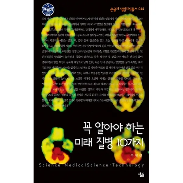 꼭 알아야 하는 미래 질병 10가지 (대활자본)-큰글자 살림지식총서042, 살림