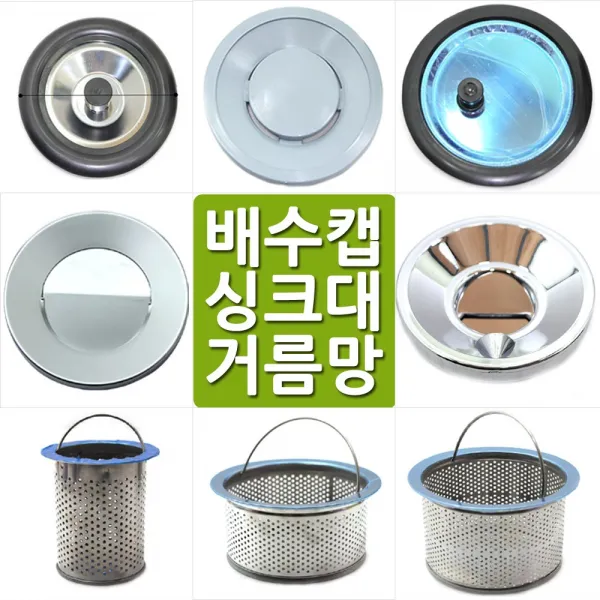 골드스타 배수캡 싱크대 거름망모음, 7번 싱크망(대)