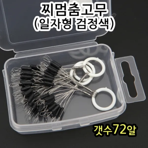 빡빡이낚시 72알 찌멈춤고무일자형검정 실리콘찌멈춤고무일자블랙 72알검정일자형