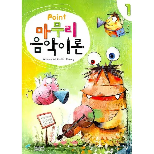 포인트 마무리 음악이론 1, 삼호뮤직